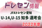 2022年度 東三河地区トレセン選考会（4種トレセン選考会）愛知　U-11は4/2,10、U-12は4/2,17延期開催！