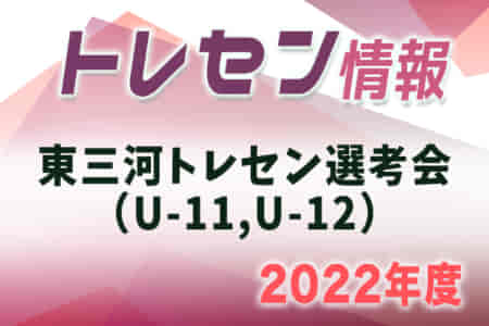 2022年度 東三河地区トレセン選考会（4種トレセン選考会）愛知　U-11は4/2,10、U-12は4/2,17延期開催！