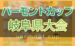 2022年度 バーモントカップ第32回全日本Jrフットサル岐阜県大会　6/11,12開催！組合せ掲載！