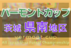 2022年度 OKAYA CUP/オカヤカップ 愛知県ユースU-10サッカー大会 知多地区大会  第1代表はVOICE A、第2代表はC GROSSO知多SCJrに決定！