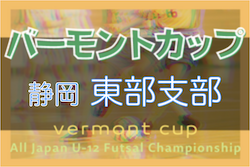 2022年度バーモントカップ 第32回全日本U-12フットサル選手権 静岡県大会 東部支部予選　優勝は玉穂SS！県大会出場7チーム決定！