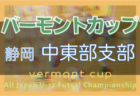 2022JFAバーモントカップ八重山地区大会 優勝はFC琉球石垣！沖縄