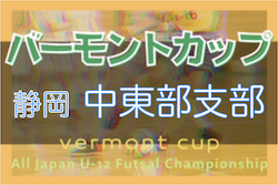 2022年度バーモントカップ 第32回全日本U-12フットサル選手権 静岡県大会 中東部支部予選 県大会出場はNied2007 FutsalClub！
