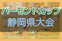 2022年度バーモントカップ 第32回全日本U-12フットサル選手権 静岡県大会　全ブロック組み合わせ掲載！6/18開催！