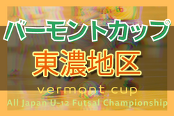 2022年度 バーモントカップ第32回全日本Jrフットサル（岐阜）東濃地区大会　小泉少年SC 県大会出場！優勝チーム情報をお待ちしています！