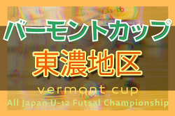 2022年度 バーモントカップ第32回全日本Jrフットサル（岐阜）東濃地区大会　優勝は中津川SSS！小泉少年SC 県大会出場！