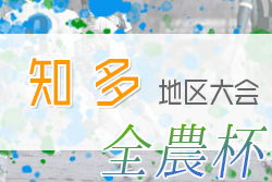 2022年度 JA全農杯 全国小学生選抜サッカー大会 知多地区大会（愛知）第1代表はHAPPINESS､第2代表はMFC.VOICE A！2チームは県大会出場決定！