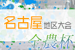 2022年度 JA全農杯 全国小学生選抜サッカー大会 名古屋地区大会（愛知）グランパス名古屋、DSS、東海スポーツが県大会出場決定！