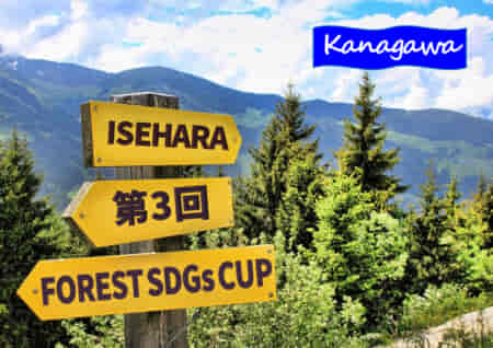 2021年度 第3回FOREST SDGs CUP (神奈川県) 2/19 6年はフォレスト2、12/18 5年は南が丘、1/22 4年はフォレスト2、1/29 3年はSKJが優勝！情報ありがとうございます！