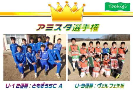 2021年度 アミスタ選手権 U12/U9 (栃木県) U-12はともぞうSC A、U-9はヴェルフェ矢板が優勝！