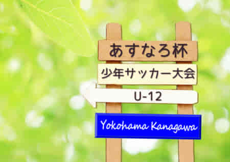 2022年度 第83回あすなろ杯少年サッカー大会 U12の部 神奈川 優勝はFC本郷