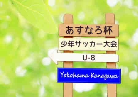 2022年度 第83回あすなろ杯少年サッカー大会 U8の部 神奈川 優勝はFCねぎし