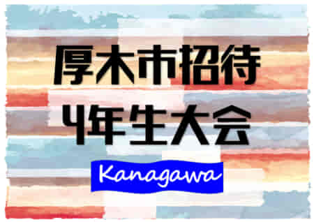 【大会中止】2021年度 厚木市招待4年生大会 (神奈川県) 3/12,13開催予定が中止に！情報ありがとうございます！