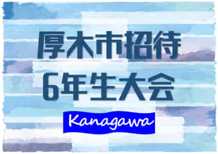 2021年度 厚木市招待第4種サッカー大会 6年生大会 2/26は交流戦として開催！