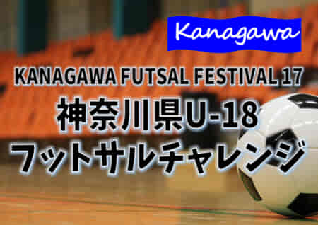 2021年度 神奈川県U-18フットサルチャレンジ 優勝はSBFCロンドリーナ！U-18選手権県大会に続く二冠達成!!