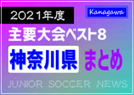 2021年度を振り返る！神奈川県 主要大会(1種～4種) 上位チームまとめ