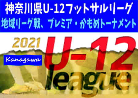 第16回神奈川県U-12フットサルリーグ2021 中央大会 プレミアトーナメント 優勝はFCパーシモンA！