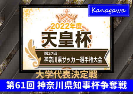 2021年度 第61回神奈川県知事杯争奪戦（天皇杯県予選 大学代表決定戦）関学大と神大が天皇杯県予選進出で大学代表全4校決定！