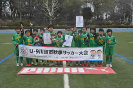 U-9川崎市秋季サッカー大会2021 優勝はさぎぬまSC G！川崎市85チームの頂点に!!