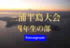 【結果表更新】2021年度 三浦半島少年サッカー選手権 5年生の部 (神奈川県) 優勝はTADOなかよしSC！2/20決勝・3決他順位決定戦は片方または両者棄権により実施されず！