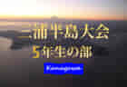 2021年度 三浦半島少年サッカー選手権 4年生の部 (神奈川県) 横浜F・マリノス追浜が3年ぶり2大会ぶりの優勝！