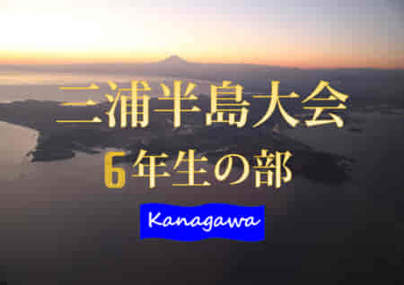 2021年度 三浦半島少年サッカー選手権 6年生の部 (神奈川県) 横浜F・マリノス追浜が3年ぶり2大会ぶりの優勝！