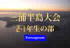 2021年度 佐賀県中部地区リーグU-11 後期情報おまちしています！