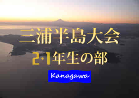 【優勝チーム写真追加】2021年度 三浦半島少年サッカー選手権 2・1年生の部 (神奈川県) 2年はシーガルズS、1年は津久井ペガサスが優勝！