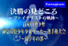 【決勝の見どころ 高学年の部編】ファイナリスト：JFC FUTURO・SCH.FCの軌跡！2021年度 日産CUP争奪 第48回神奈川県少年少女サッカー選手権大会 決勝・3決は2/13！