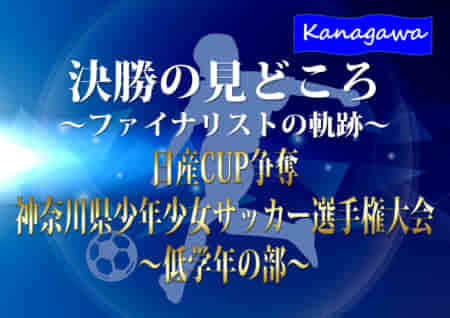 【決勝の見どころ 低学年の部編】ファイナリスト：川崎フロンターレ・バディーSCの軌跡！2021年度 日産CUP争奪 第48回神奈川県少年少女サッカー選手権大会 決勝・3決は2/13！