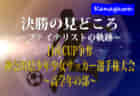 【決勝の見どころ 低学年の部編】ファイナリスト：川崎フロンターレ・バディーSCの軌跡！2021年度 日産CUP争奪 第48回神奈川県少年少女サッカー選手権大会 決勝・3決は2/13！