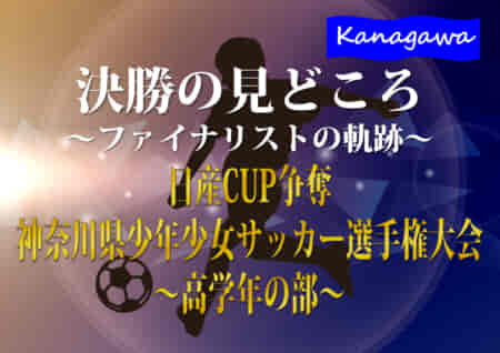 【決勝の見どころ 高学年の部編】ファイナリスト：JFC FUTURO・SCH.FCの軌跡！2021年度 日産CUP争奪 第48回神奈川県少年少女サッカー選手権大会 決勝・3決は2/13！