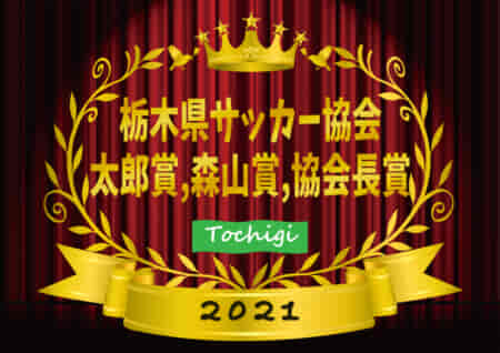 2021年度 栃木県サッカー協会 太郎賞・森山賞・協会長賞 受賞者掲載！