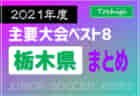 フジパンカップ2022 第28回関西小学生サッカー大会 優勝はヴィッセル神戸U-12！