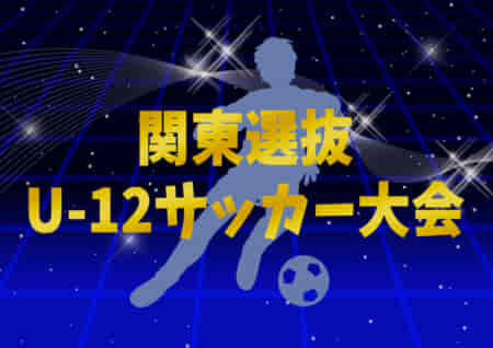 【大会中止】2021年度 第32回関東選抜U-12サッカー大会 3/5,6に群馬県にて開催予定が中止に！