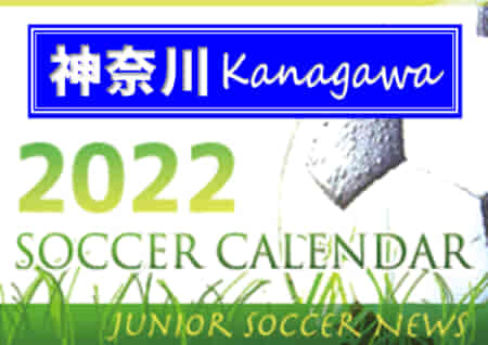 2022年度　サッカーカレンダー【神奈川】年間スケジュール一覧