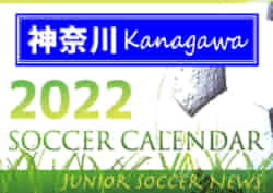 22年度 サッカーカレンダー 神奈川 年間スケジュール一覧 ジュニアサッカーnews 22年度 サッカーカレンダー 神奈川 年間スケジュール一覧 ジュニアサッカーnews