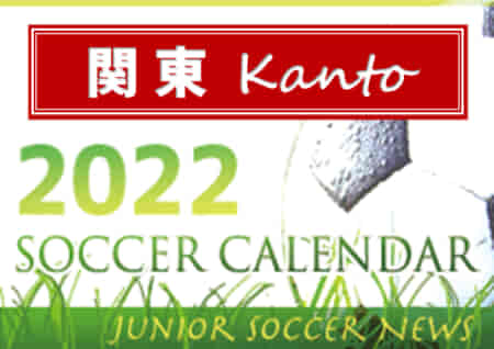 2022年度　サッカーカレンダー【関東】年間スケジュール一覧