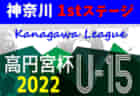 高円宮杯JFA U-15サッカーリーグ2022 神奈川 1stステージ 3/19～21 1～4部結果速報！情報をお待ちしています！！