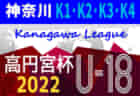 速報！高円宮杯 JFA U-18サッカーリーグ 2022 神奈川 7/31～8/8 K3･K4結果更新！結果入力ありがとうございます！