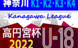 速報！高円宮杯 JFA U-18サッカーリーグ 2022 神奈川 12/1 K1延期分結果更新！K1･K2次は最終節、第18節は12/4他開催予定！結果入力ありがとうございます！
