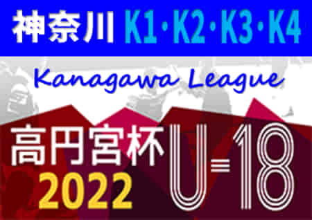 高円宮杯 JFA U-18サッカーリーグ 2022 神奈川 7/2,3 K1･K2･K3B結果更新！次は7/9,10開催予定！結果入力や情報ありがとうございます！！