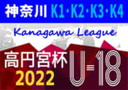 高円宮杯 Jfa U 18サッカーリーグ 22 神奈川 7 2 3 K1 K2 K3b結果更新 次は7 9 10開催予定 結果入力や情報ありがとうございます ジュニアサッカーnews