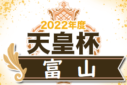 2022年度 第27回富山県サッカー選手権大会 兼 第102回天皇杯 富山県大会　優勝はカターレ富山！