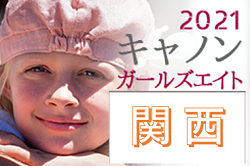 【大会中止】2021年度 キヤノンガールズ・エイト第19回JFA地域ガールズ・エイト（U-12）サッカー大会 関西ガールズ・エイト