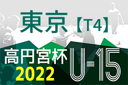 高円宮杯 JFA U-15 サッカーリーグ 2022（東京）【T4】A11/27結果掲載！次回日程情報お待ちしております