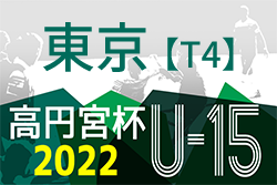 高円宮杯 JFA U-15 サッカーリーグ 2022（東京）【T4】最終結果掲載