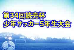 2021年度 第34回読売杯少年サッカー5年生大会 組み合わせ・日程情報募集中です！