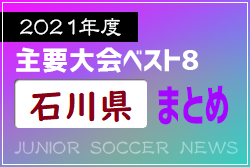 2021年度を振り返る！石川県 主要大会(1種～4種) 上位チームまとめ