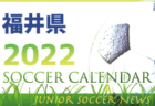 2022年度 サッカーカレンダー【福島県】年間スケジュール一覧